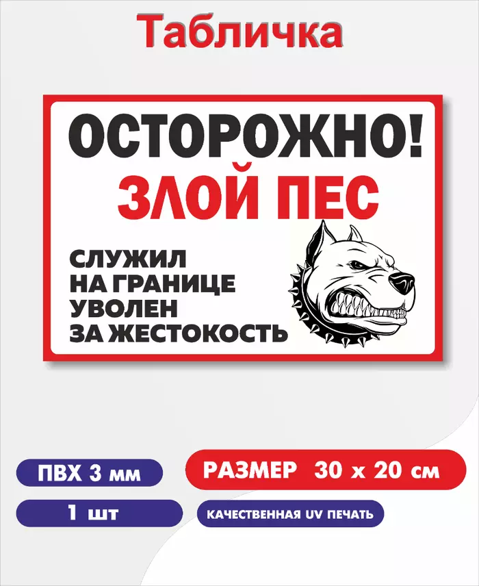 «Осторожно, злой пёс