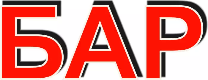 Вывеска БАР