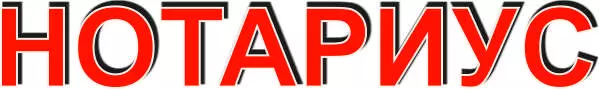 Вывеска НОТАРИУС