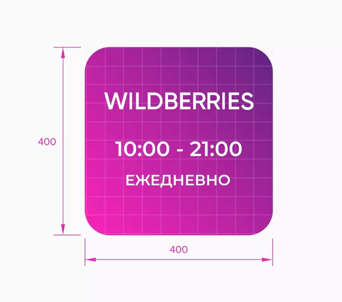 Режим работы Wildberries световой, 400х400 мм