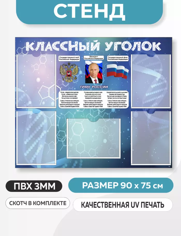 Информационный стенд Классный уголок с символикой РФ (90х75 см)(арт.344)