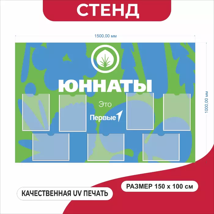 Стенд с карманами Юнаты России, ПВХ 3 мм, UV-печать