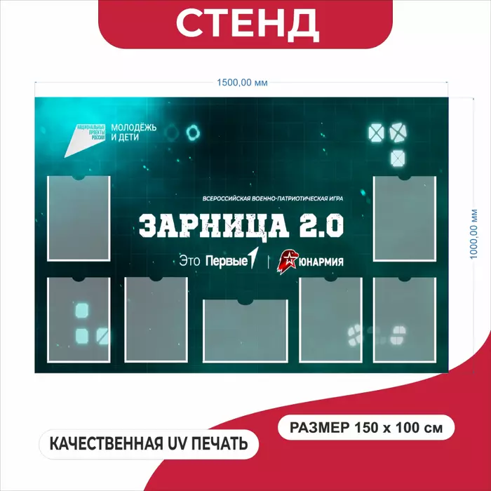 Стенд с карманами Зарница 2.0 Юнармия, Молодежь и дети, ПВХ 3 мм