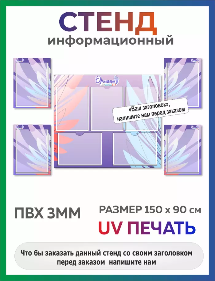 Комплект Стенд Орлята дошколята для класса с карманами А4 (354)